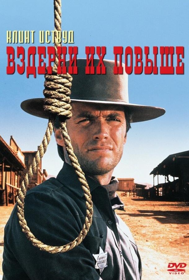 Вздерни их повыше смотреть онлайн бесплатно в хорошем качестве