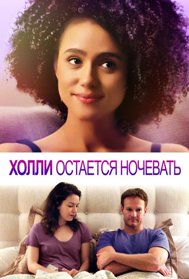 Холли остается ночевать смотреть онлайн бесплатно в хорошем качестве