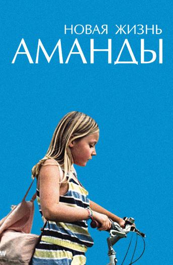 Новая жизнь Аманды смотреть онлайн бесплатно в хорошем качестве