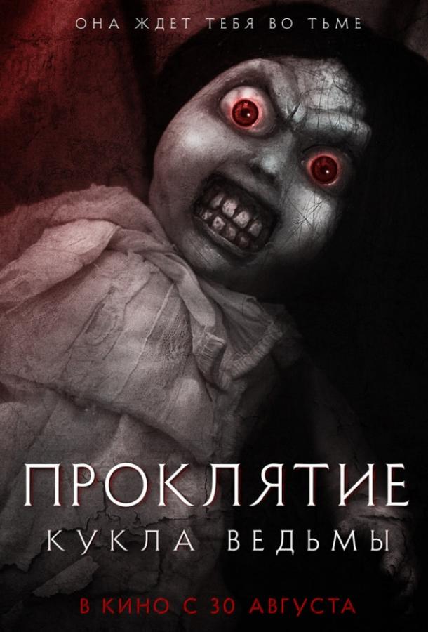 Проклятие: Кукла ведьмы смотреть онлайн бесплатно в хорошем качестве