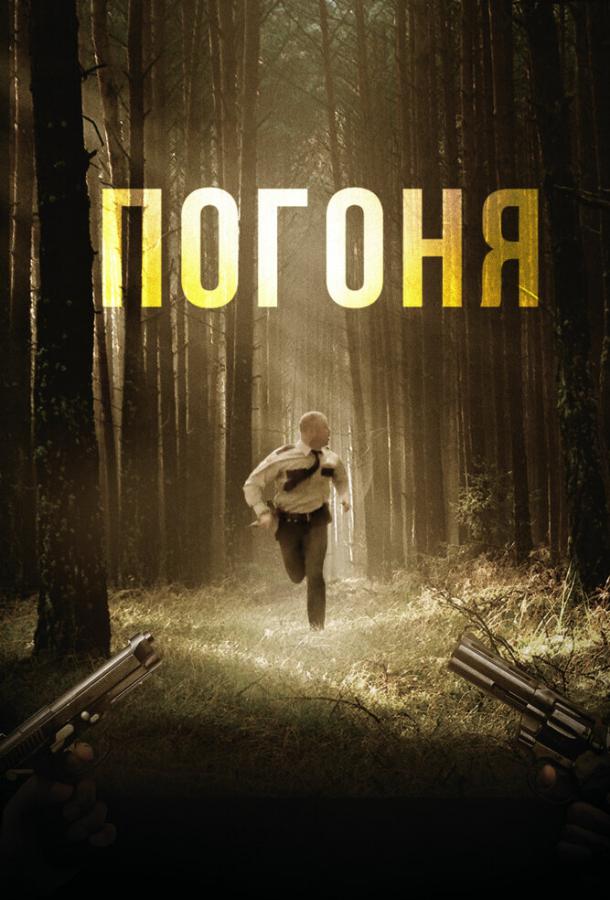 Погоня смотреть онлайн бесплатно в хорошем качестве