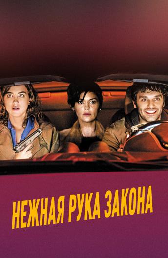 Нежная рука закона смотреть онлайн бесплатно в хорошем качестве