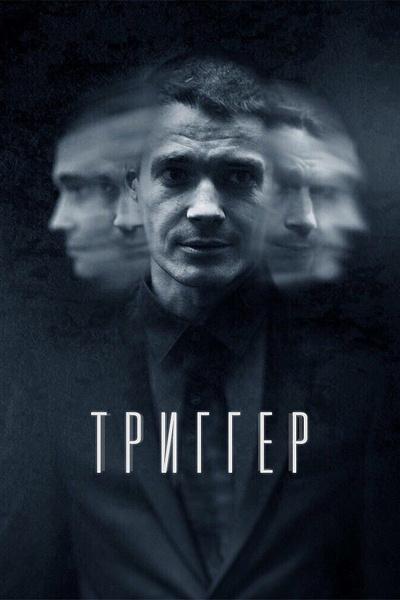 Триггер смотреть онлайн бесплатно в хорошем качестве
