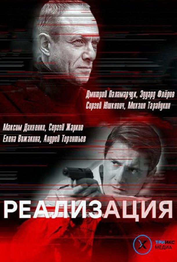 Реализация смотреть онлайн бесплатно в хорошем качестве