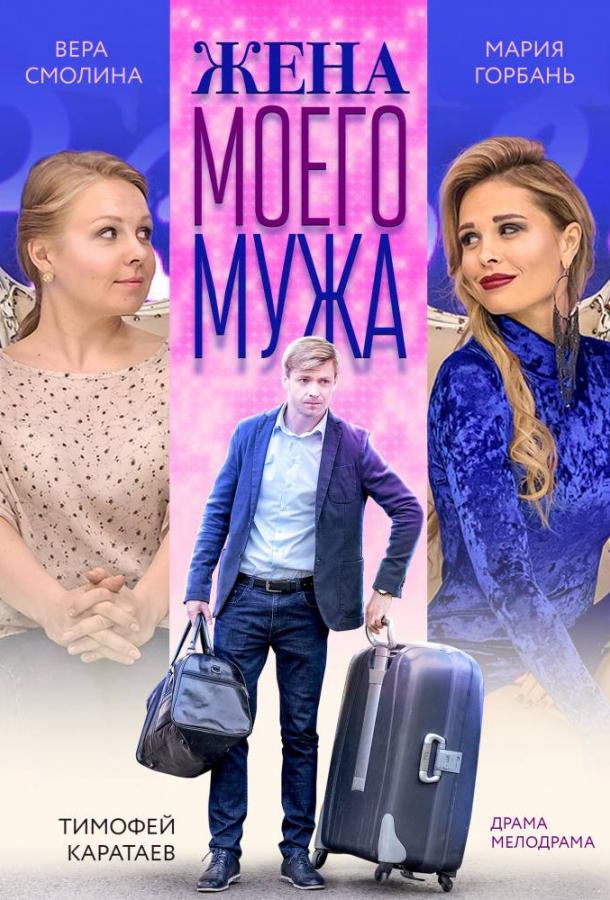 Жена моего мужа смотреть онлайн бесплатно в хорошем качестве