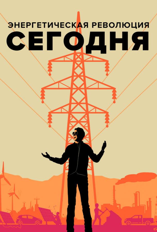 Энергетическая революция сегодня смотреть онлайн бесплатно в хорошем качестве