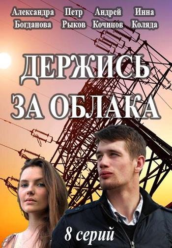 Держись за облака смотреть онлайн бесплатно в хорошем качестве