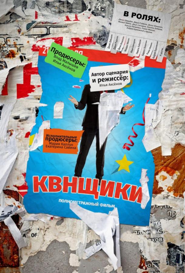 Квнщики смотреть онлайн бесплатно в хорошем качестве
