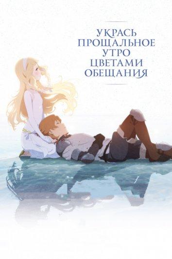 Укрась прощальное утро цветами обещания смотреть онлайн бесплатно в хорошем качестве