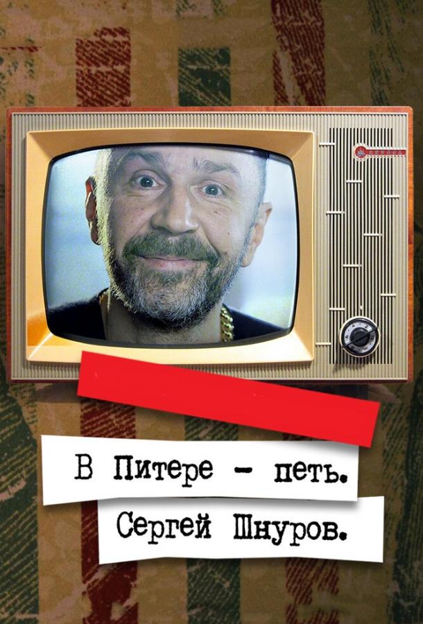 В Питере – петь. Сергей Шнуров смотреть онлайн бесплатно в хорошем качестве