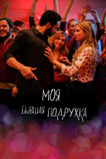 Моя бывшая подружка смотреть онлайн бесплатно в хорошем качестве