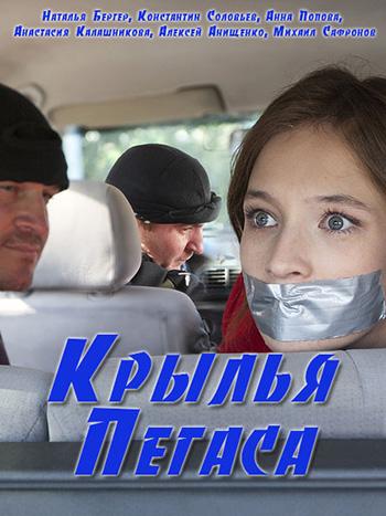 Крылья Пегаса смотреть онлайн бесплатно в хорошем качестве