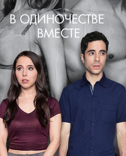 Одиноки вместе смотреть онлайн бесплатно в хорошем качестве