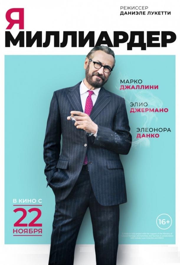 Я — миллиардер смотреть онлайн бесплатно в хорошем качестве