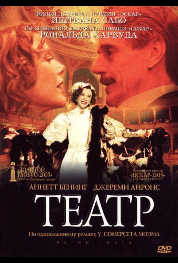 Театр смотреть онлайн бесплатно в хорошем качестве