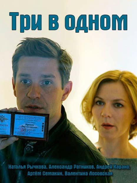 Три в одном смотреть онлайн бесплатно в хорошем качестве