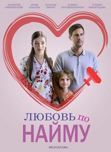 Любовь по найму смотреть онлайн бесплатно в хорошем качестве