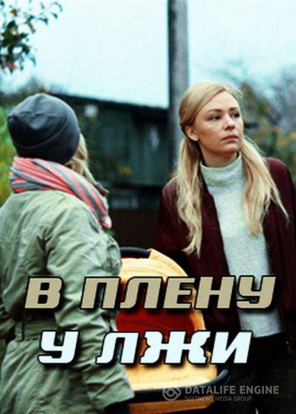 В плену у лжи / Секрет Майя смотреть онлайн бесплатно в хорошем качестве