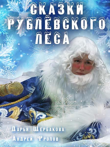 Сказки рублевского леса смотреть онлайн бесплатно в хорошем качестве