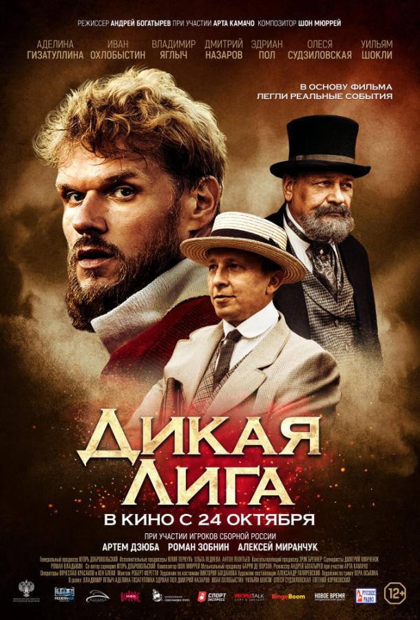Дикая Лига смотреть онлайн бесплатно в хорошем качестве