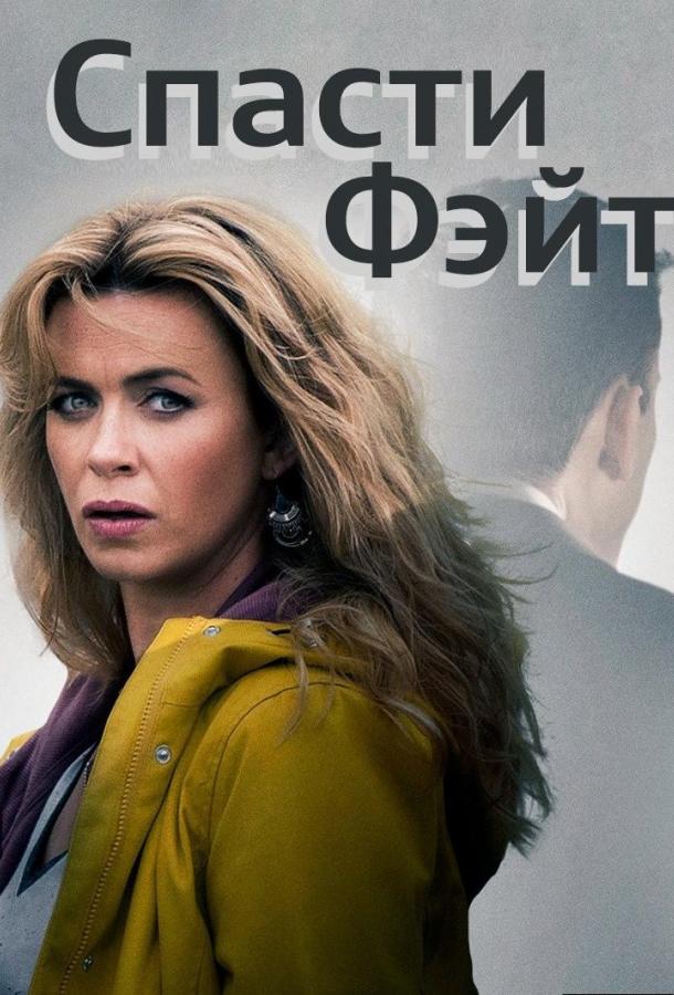 Спасти Фэйт смотреть онлайн бесплатно в хорошем качестве