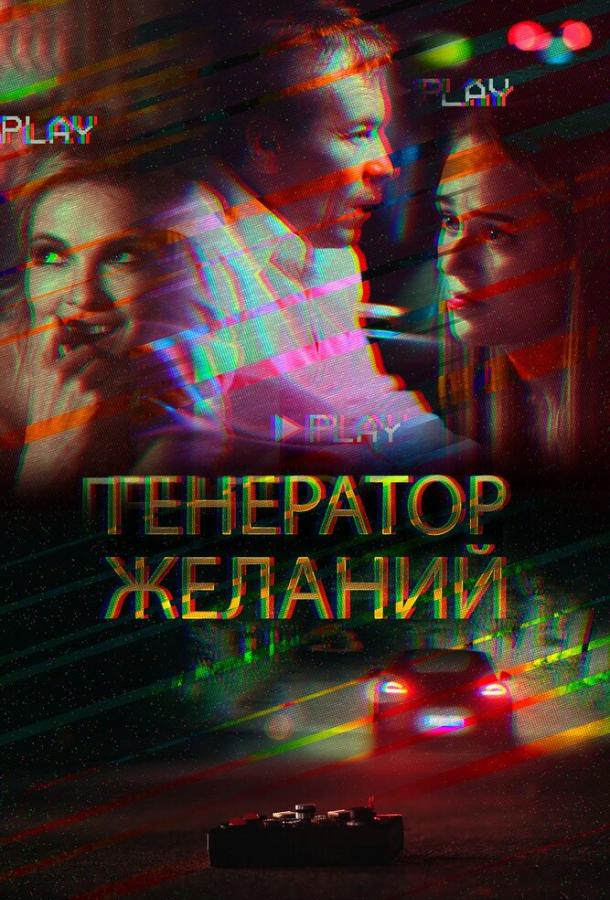 Генератор желаний смотреть онлайн бесплатно в хорошем качестве