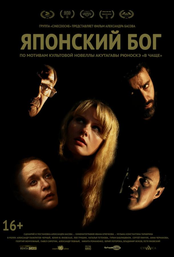 Японский Бог смотреть онлайн бесплатно в хорошем качестве