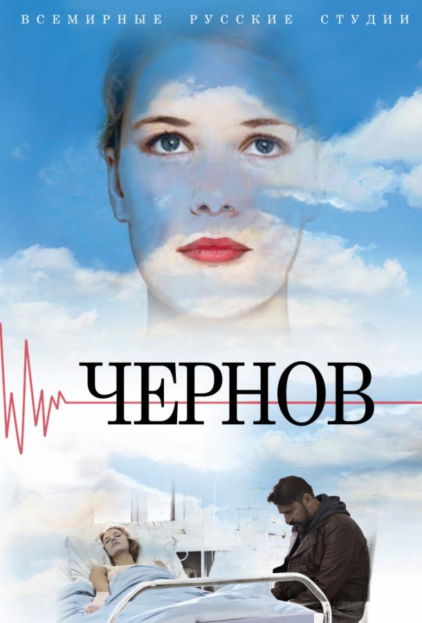 Чернов смотреть онлайн бесплатно в хорошем качестве