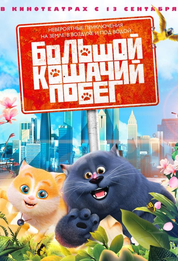 Большой кошачий побег смотреть онлайн бесплатно в хорошем качестве