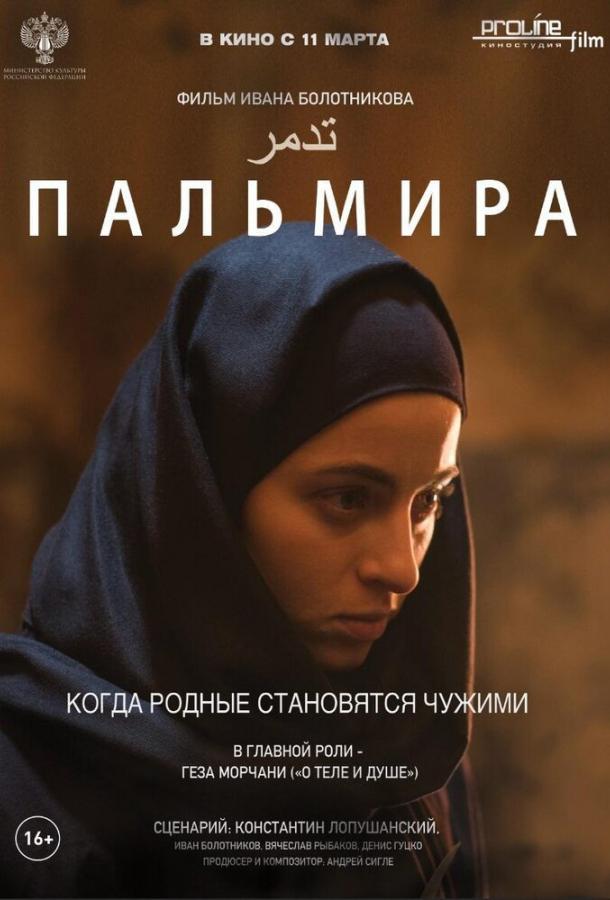 Пальмира смотреть онлайн бесплатно в хорошем качестве