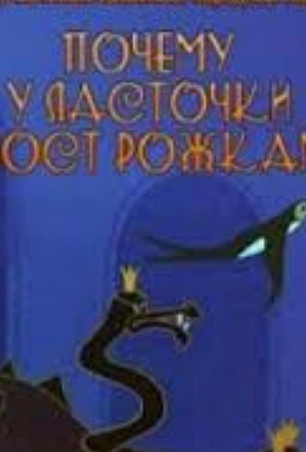 Почему у ласточки хвостик рожками смотреть онлайн бесплатно в хорошем качестве