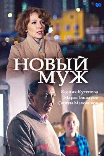 Новый муж смотреть онлайн бесплатно в хорошем качестве