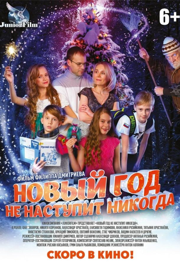 Новый год не наступит никогда смотреть онлайн бесплатно в хорошем качестве