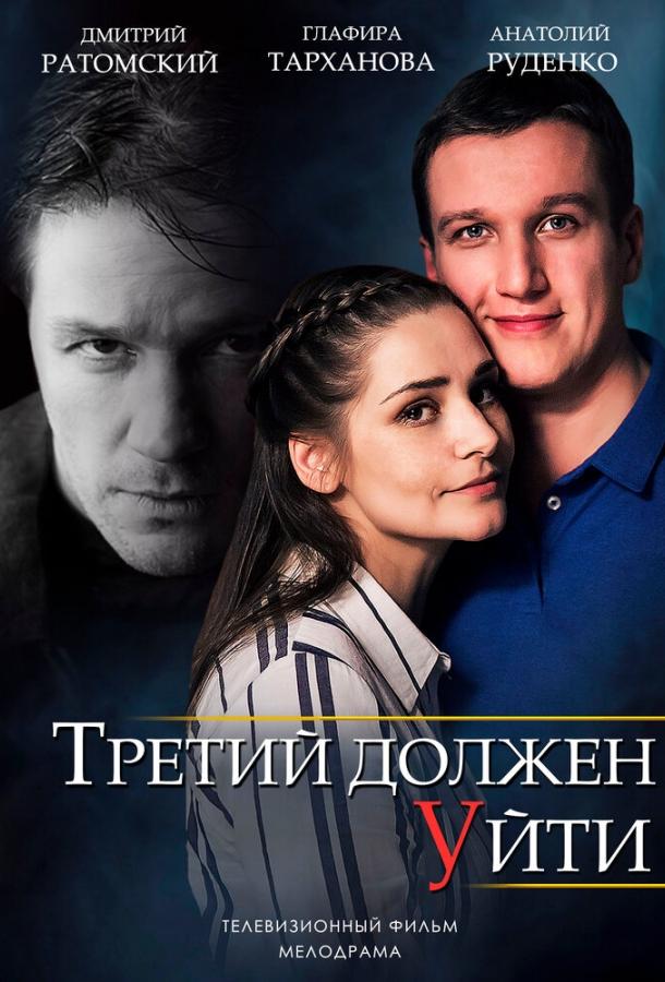Третий должен уйти смотреть онлайн бесплатно в хорошем качестве