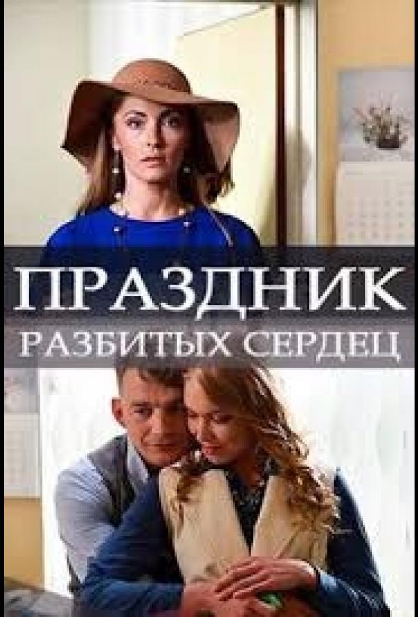 Праздник разбитых сердец смотреть онлайн бесплатно в хорошем качестве
