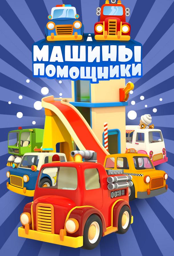 Машины-помощники смотреть онлайн бесплатно в хорошем качестве