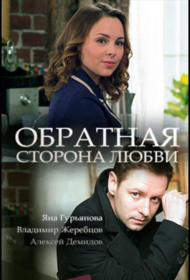 Обратная сторона любви смотреть онлайн бесплатно в хорошем качестве