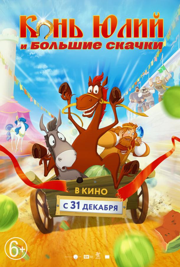 Конь Юлий и большие скачки смотреть онлайн бесплатно в хорошем качестве