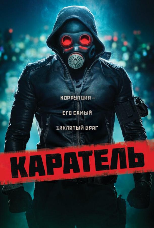 Каратель смотреть онлайн бесплатно в хорошем качестве