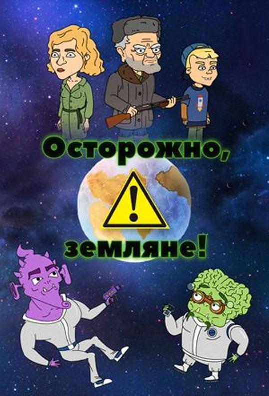 Осторожно, Земляне! смотреть онлайн бесплатно в хорошем качестве