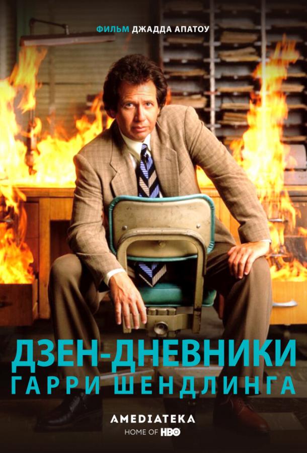 Дзен-дневники Гарри Шендлинга смотреть онлайн бесплатно в хорошем качестве