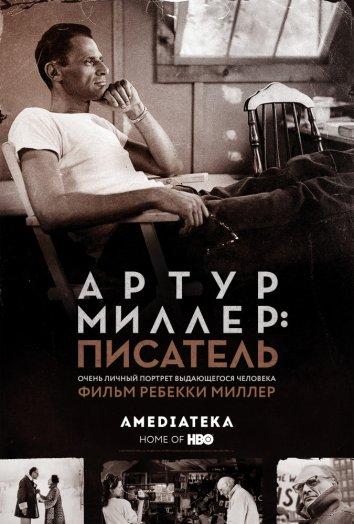 Артур Миллер: Писатель смотреть онлайн бесплатно в хорошем качестве
