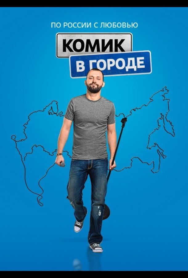 Комик в городе смотреть онлайн бесплатно в хорошем качестве