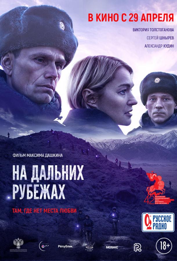 На дальних рубежах смотреть онлайн бесплатно в хорошем качестве