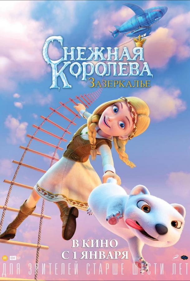 Снежная Королева: Зазеркалье смотреть онлайн бесплатно в хорошем качестве