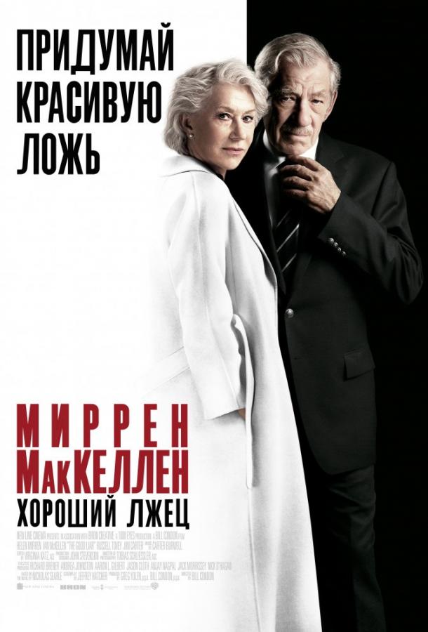 Хороший лжец смотреть онлайн бесплатно в хорошем качестве