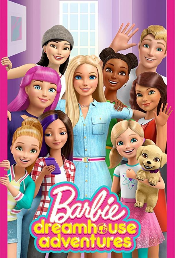 Барби: Приключения в доме мечты смотреть онлайн бесплатно в хорошем качестве
