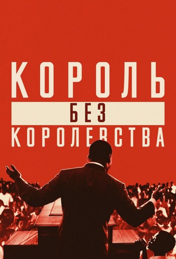 Мартин Лютер Кинг: Король без королевства смотреть онлайн бесплатно в хорошем качестве
