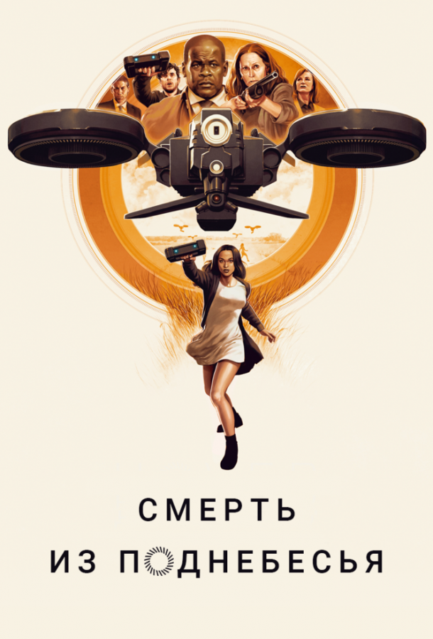 Смерть из поднебесья смотреть онлайн бесплатно в хорошем качестве