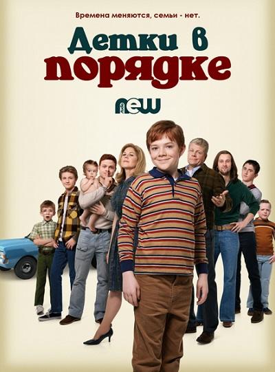 Детки в порядке смотреть онлайн бесплатно в хорошем качестве